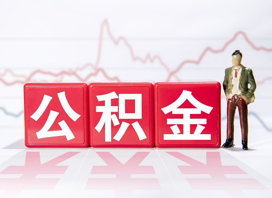 高唐住房公积金能提取多少（取住房公积金能取多少）
