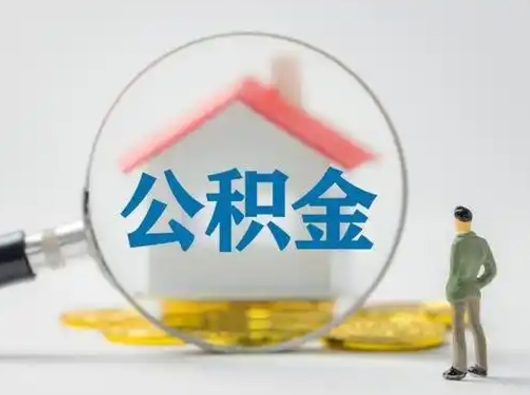 高唐住房公积金跨省怎么提取（跨省的公积金可以提取吗）